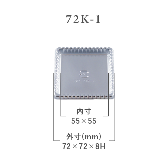 S-AP-72K-1 3000枚入 (特価) 単価 ¥10