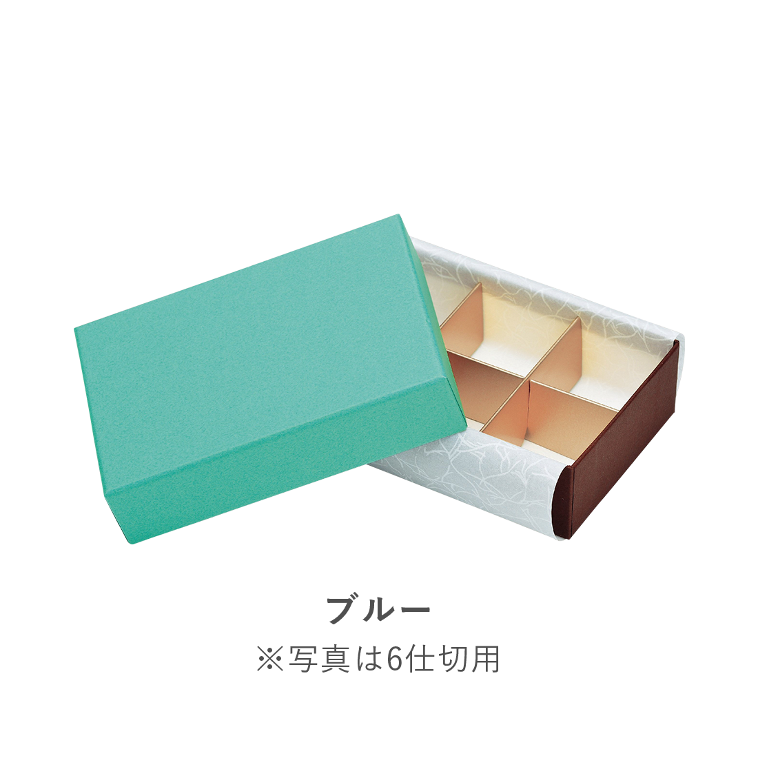 チョコレートボックス | 1245 フェザーケース10仕切 – しらいと