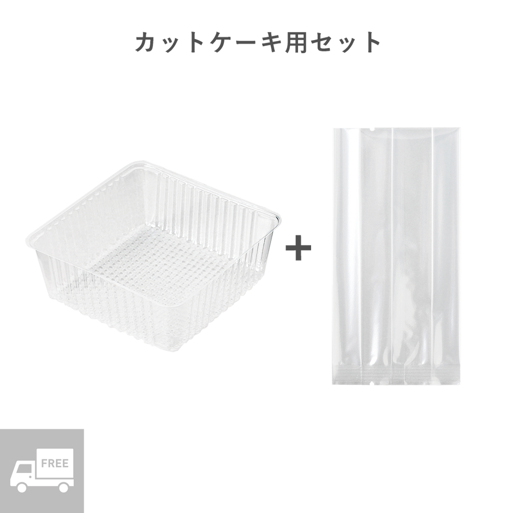 F-カットケーキトレー＋BNY90×40×180セット 500入 単価￥17.1