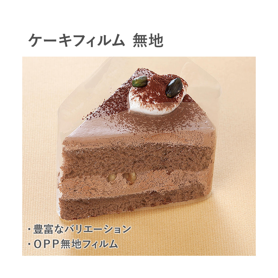 F-CF-60ケーキフィルム 70×300（1000枚入） 単価￥2.9