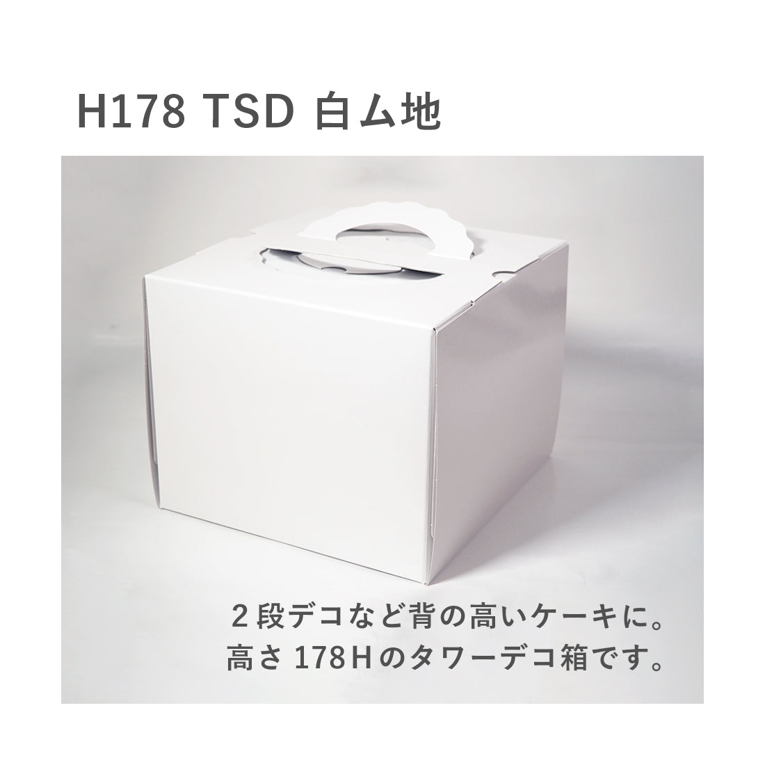 デコ箱 | H178 TSD 白ム地 6寸 – しらいとオンライン