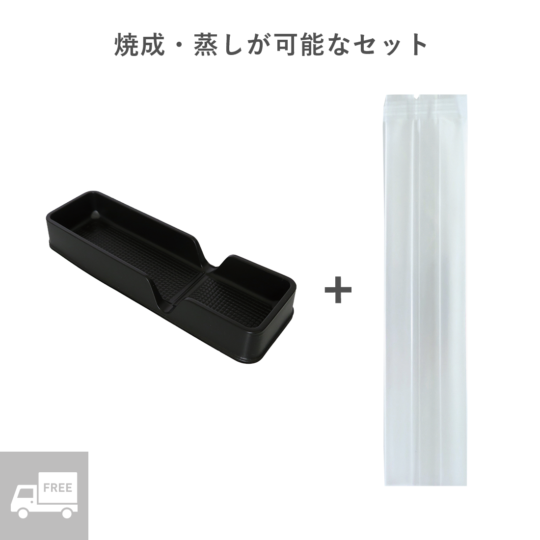 ケーキトレーセット | IKスティックトレー黒＋BNY45×30×220セット – し